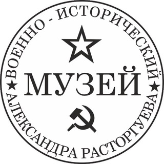 Логотип @museum_armhm - Военно-исторический музей Александра Расторгуева. Музей истории времен!