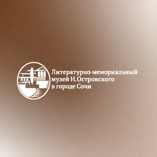 Логотип @museum_n_ostrovsky - Музей Н. Островского в г. Сочи