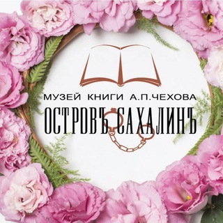 Логотип @museumbook - Музей книги А. П. Чехова "Остров Сахалин"
