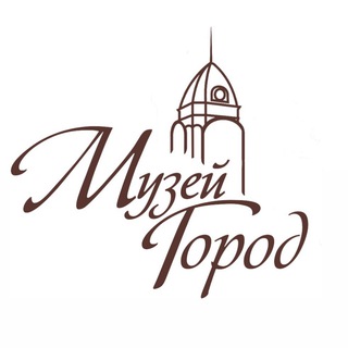 Логотип @museumgorod - Музей «Город» | Барнаул