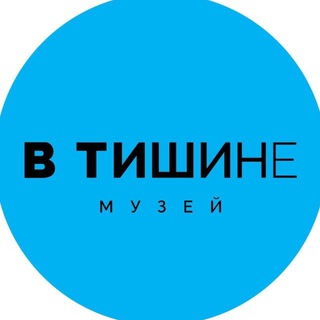 Логотип @museuminsilence_spb - Необычный музей «В Тишине» Санкт-Петербург