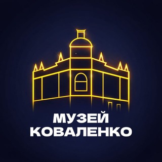 Логотип @museumkovalenko - Музей Коваленко