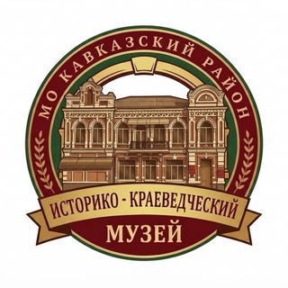 Логотип @museumkrop - Историко-краеведческий музей МО Кавказский район