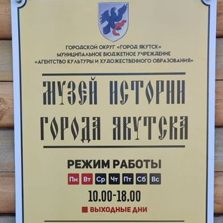 Логотип @museumofhistoryyakutskcity - Музей истории города Якутска