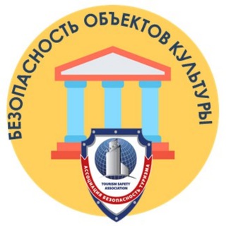 Логотип @museumsafety - БЕЗОПАСНОСТЬ ОБЪЕКТОВ КУЛЬТУРЫ