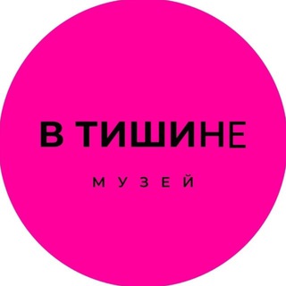 Логотип @museumsilence - Необычный музей «В Тишине» Москва