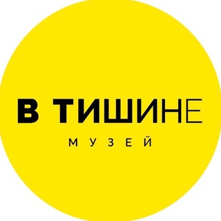 Логотип @museumsilenceru - Необычный музей «В Тишине» Нижний Новгород