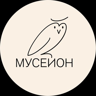 Логотип @museyon - Мусейон ГМИИ им. А.С. Пушкина