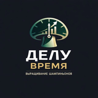 Логотип @mushroomsrosgrib - Выращивание шампиньонов | Делу Время