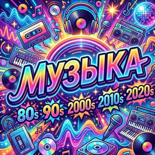 Логотип @Music80l90l2000l2010 - Музыка 80/90/2000/2010