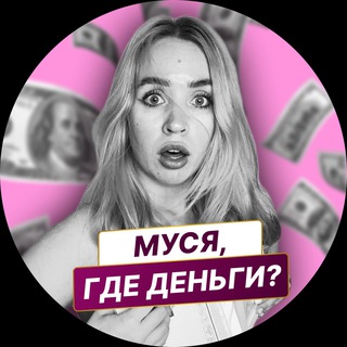 Логотип @musi_gde_dengi - Муся, где деньги?