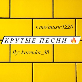 Логотип @music1220 - Крутые песни🔥