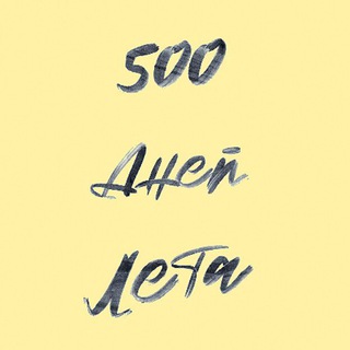 Логотип @music500dneyleta - 500 Дней Лета