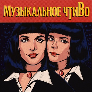 Логотип @music_chtivo - Муз Ньюз
