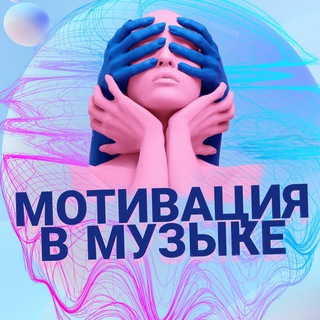 Логотип @music_motivs - МОТИВАЦИЯ В МУЗЫКЕ 🔥