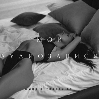 Логотип @music_tracklist - Мои аудиозаписи🔥