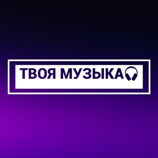 Логотип @musica_tvoya - ТВОЯ МУЗЫКА