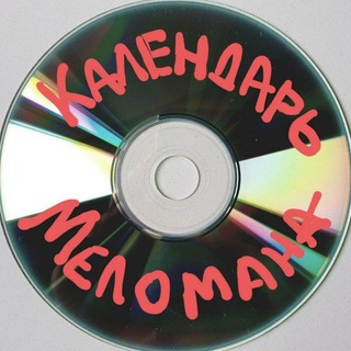 Логотип @musical_releases - Календарь Меломана