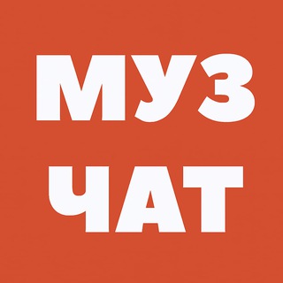 Логотип @musicallchat - Чат админов муз каналов РФ