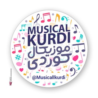 Логотип @musicallkurdi - گروه موزیکال کوردی