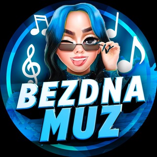 Логотип @musicbezdna - Музыка в telegram