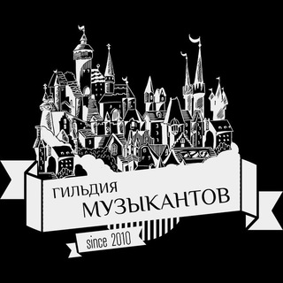 Логотип @musicguild - Гильдия Музыкантов