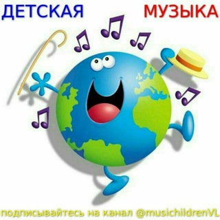 Логотип @musichildrenvl - ДЕТСКАЯ МУЗЫКА