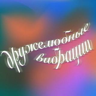 Логотип @musicholics - Дружелюбные Вибрации