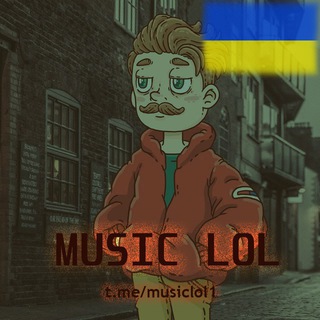 Логотип @musiclol1 - Music lol🎧🔥(Тот Самый Плейлист🔥)