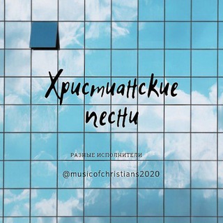 Логотип @musicofchristians2020 - Христианская музыка☘️