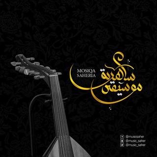 Логотип @musicsaher - مُوسِيقى ساهرية 🎼.