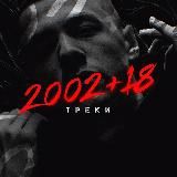 Логотип @musicx_tok - 2002+18 | Треки