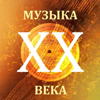 Логотип @musicxxcent - Музыка ХХ века