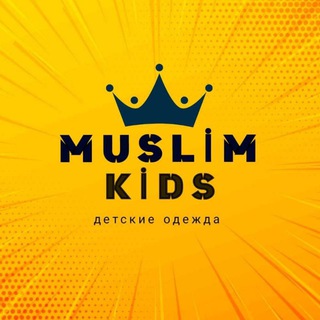 Логотип @muslim_kids_shop - MUSLIM KIDS одежда🇹🇷 YENGI MADELLAR