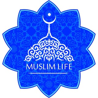 Логотип @muslim_life_tg - Muslim life | Семья и никах | Наиль хазрат
