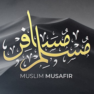 Логотип @muslim_musafir - Muslim Musafir ✐