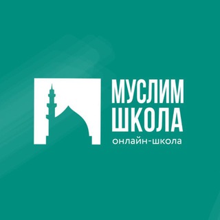 Логотип @muslim_school_online - 📌МУСЛИМ-ШКОЛА