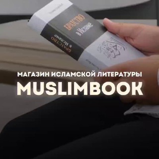 Логотип @muslim_shishany - 🕌 Исламский магазин - muslimbook!