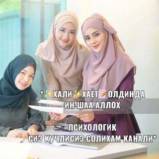Логотип @muslimakelinpsihologiya - *✨Хали✨Хаёт📝олдинда*