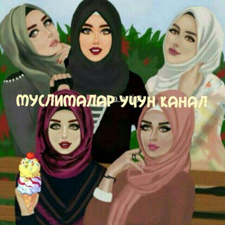 Логотип @muslimalaruchunkanal - 🍀🇹🇷Муслималар канали🇹🇷
