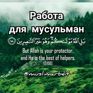 Логотип @muslimarbeit - Работа для мусульман