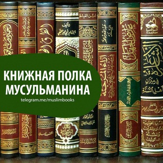 Логотип @muslimbooks - Книжная полка мусульманина