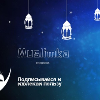 Логотип @muslimka_podborka - 🌌"ᴍᴜsʟɪᴍᴋᴀ" ᴘᴏᴅʙᴏʀᴋᴀ🌌