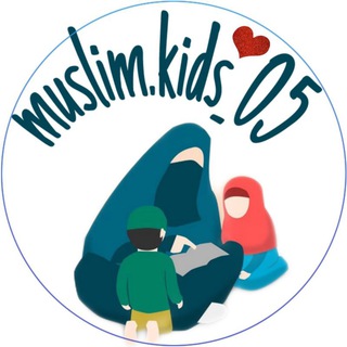 Логотип @muslimkids_05 - ИСЛАМСКИЕ КНИГИ ДЛЯ ДЕТЕЙ