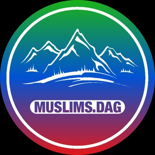 Логотип @muslims_dag - Ислам 🌴