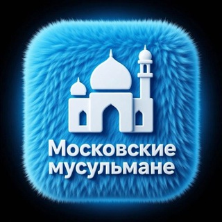 Логотип @muslims_in_moscow - 𝐌𝐮𝐬𝐮𝐥𝐦𝐚𝐧𝐞 𝐯 𝐌𝐨𝐬𝐤𝐯𝐞