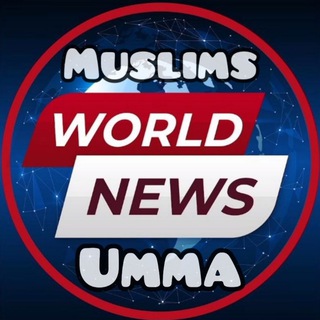 Логотип @muslimssnewss - 🌍 𝗠𝗨𝗦𝗟𝗜𝗠𝗦 𝗡𝗘𝗪𝗦 🌍