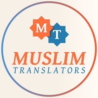 Логотип @muslimtranslators - Muslim Translators