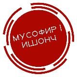 Мусофир | Ишонч