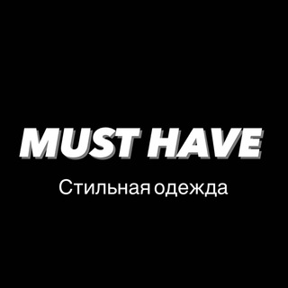 Логотип @must_have_kazan - ОДЕЖДА «MUST HAVE» Казань